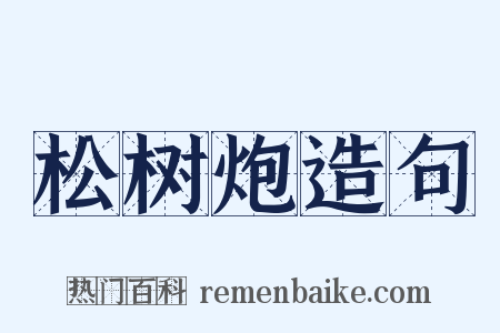 松树炮造句是什么意思的图片
